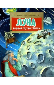 Луна. Верный спутник Земли