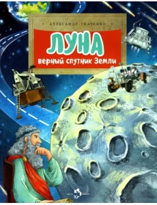 Луна. Верный спутник Земли