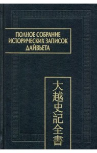 Полное собрание исторических записок Дайвьета. В 8-ми томах. Том 8. Основные анналы. Главы XVIII-XIX