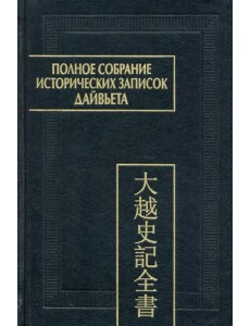 Полное собрание исторических записок Дайвьета. В 8-ми томах. Том 8. Основные анналы. Главы XVIII-XIX
