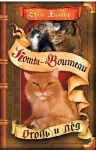 Огонь и лед