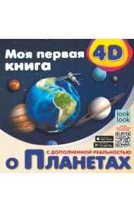 Моя первая 4D книга о планетах