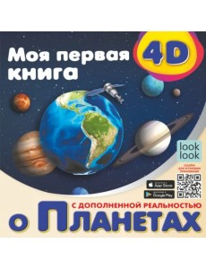 Моя первая 4D книга о планетах