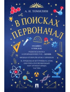 В поисках первоначал