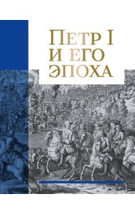 Петр I и его эпоха