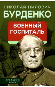 Военный госпиталь. Записки первого нейрохирурга