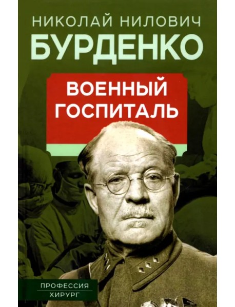 Военный госпиталь. Записки первого нейрохирурга