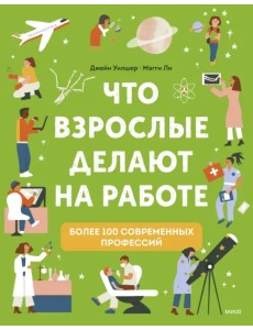 Что взрослые делают на работе?