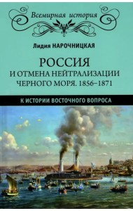 Россия и отмена нейтрализации Черного моря. 1856-1871 нейтрализации Черного моря 1856-1871 гг.