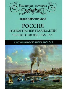 Россия и отмена нейтрализации Черного моря. 1856-1871 нейтрализации Черного моря 1856-1871 гг.