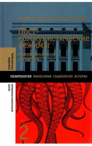 Посткоммунистические режимы. Том 2. Концептуальная структура