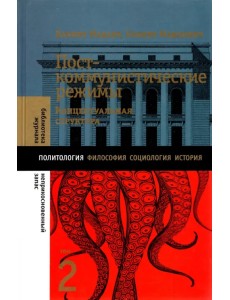 Посткоммунистические режимы. Том 2. Концептуальная структура