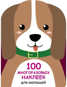 100 многразовых наклеек для малышей. Щенок