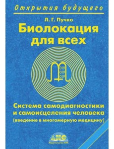 Биолокация для всех. Система самодиагностики и самоисцеления человека