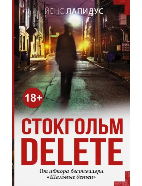 Стокгольм delete