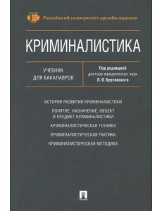 Криминалистика. Учебник для бакалавров Криминалистика. Учебник для бакалавров