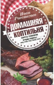 Домашняя коптильня. Секреты технологии. Лучшие рецепты
