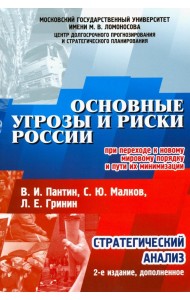 Основные угрозы и риски России при переходе к новому мировому порядку и пути их минимизации