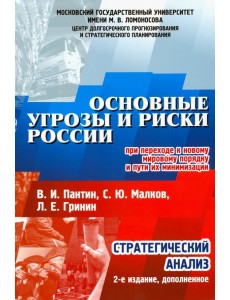 Основные угрозы и риски России при переходе к новому мировому порядку и пути их минимизации