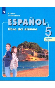 Испанский язык. 5 класс. Учебник. Углубленный уровень. В 2-х частях. Часть 2. ФГОС