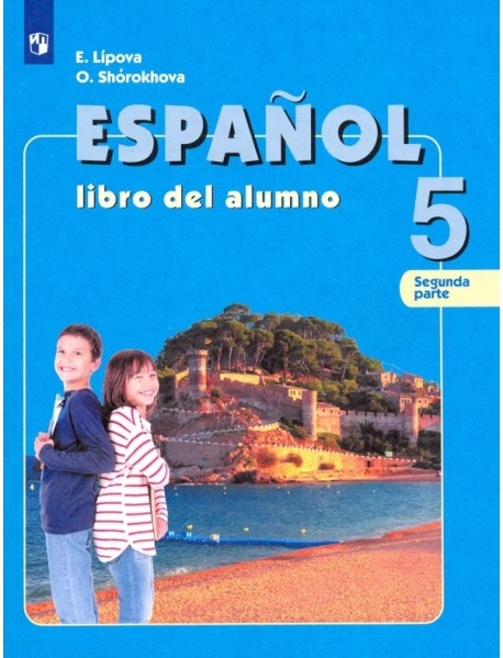 Испанский язык. 5 класс. Учебник. Углубленный уровень. В 2-х частях. Часть 2. ФГОС