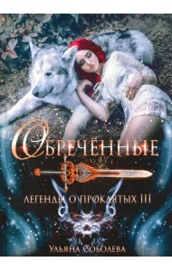 Обреченные. Легенды о проклятых 3