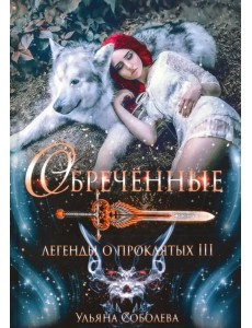 Обреченные. Легенды о проклятых 3