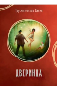 Дверинда. Сборник