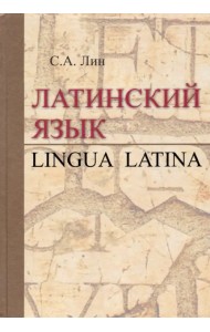 Латинский язык = Lingua Latina. Учебник
