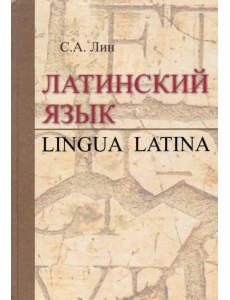 Латинский язык = Lingua Latina. Учебник