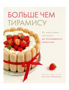 Больше чем тирамису. От хрустящих кантуччи до легендарного панеттоне