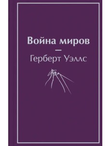Война миров