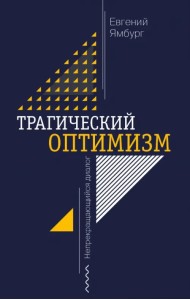 Трагический оптимизм. Непрекращающийся диалог