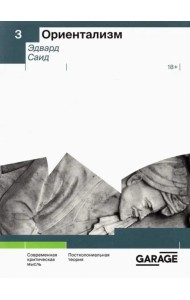 Ориентализм