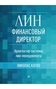 Лин-финансовый директор. Архитектор системы Лин-менеджмента