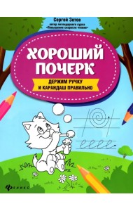 Хороший почерк. Держим ручку и карандаш правильно