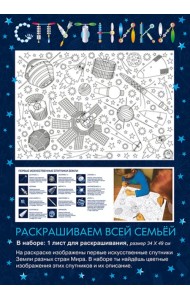 Раскраска Спутники