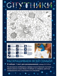 Раскраска Спутники
