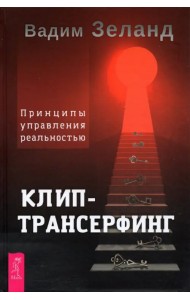 Клип-трансерфинг. Принципы управления реальностью
