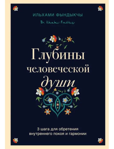 Глубины человеческой души. 3 шага для обретения внутреннего покоя и гармонии