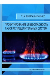 Проектирование и безопасность газораспределительных систем. Учебное пособие