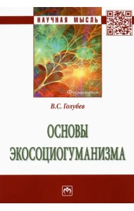 Основы экосоциогуманизма. Монография