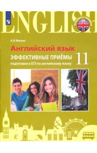 ЕГЭ Английский язык. 11 класс. Эффективные приёмы подготовки. Углубленное изучение
