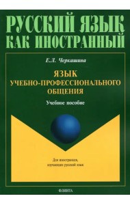 Язык учебно-профессионального общения