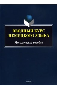 Вводный курс немецкого языка: метод. пособие