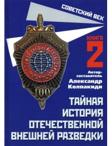Тайная история отечественной внешней разведки. Книга 2 Тайная история отечественной внешней разведки. Книга 2
