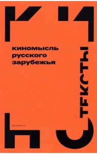 Киномысль русского зарубежья (1918–1931)