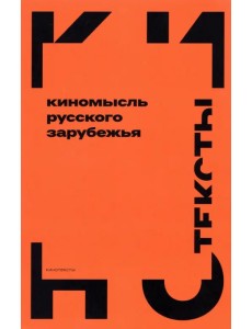 Киномысль русского зарубежья (1918–1931)