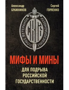 Мифы и мины для подрыва Российской государственности