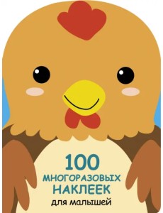 100 многразовых наклеек для малышей. Петушок